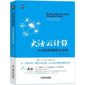 大话云计算：从云起源到智能云未来 马睿 苏鹏 周翀 编著 机械工业出版社 正版书籍