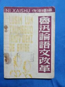 1949年4月印《鲁迅论语文改革》