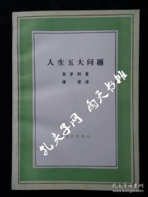 1986年1版6印 《人生五大问题》傅雷 译 莫罗阿 著 文化生活译丛 生活 · 读书 · 新知 三联书店出版