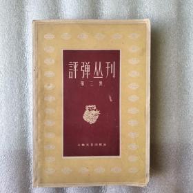 评弹丛刊（第三集）