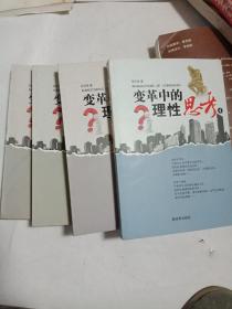 变革中的理性思考(全四册)