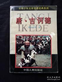 1994年1版1印大字本《唐 · 吉坷德》塞万提斯 著 万兵 译 中国人事出版社