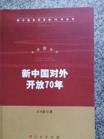 新中国对外开放70年（新中国经济发展70年丛书）