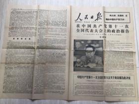 原版人民日报老旧报纸1977年8月23日（在中国共产党第十一次全国代表大会上的政治报告）