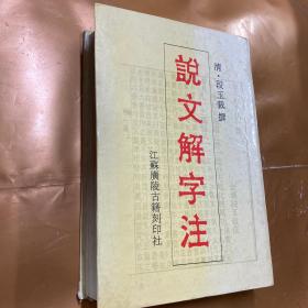 说文解字段注