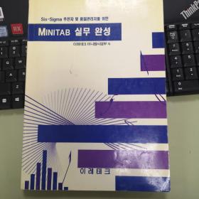 six sigma추진자 및 품질관리자를 위한 minitab실무완성