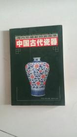 中国古代瓷器 下册