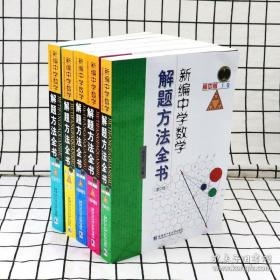 【全新正版】全5册 新编中学数学解题方法全书系列高中版上中下卷 刘培杰 哈尔滨工业大学