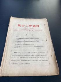 统计工作通报 山东省统计局 1958年4月17日