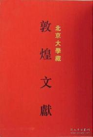北京大学藏敦煌文献（一）