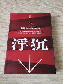 浮沉：最激励人心的职场生存小说 （正版、现货）