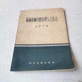 阳极机械刃磨原理与工作法