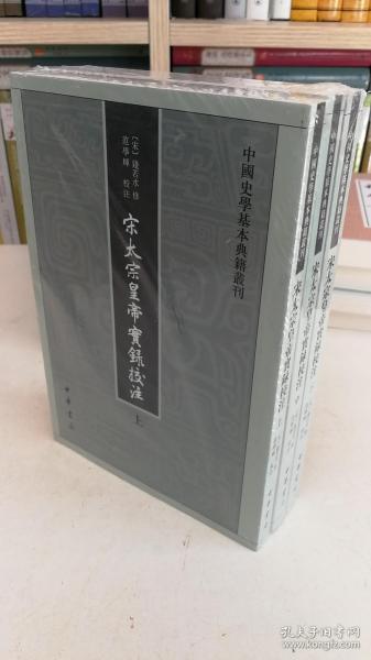 宋太宗皇帝实录校注（全三册）