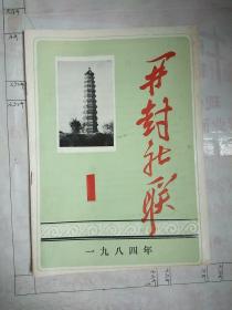 开封社联1984.1