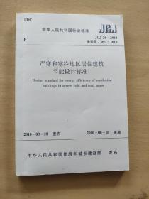 中华人民共和国行业标准JGJ26-2010严寒和寒冷地区居住建筑节能设计标准（附光盘）