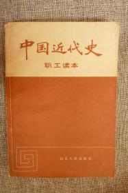 中国近代史（职工读本）