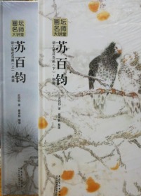 画坛名师大讲堂：苏百钧讲工笔花鸟画（下 格局）