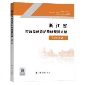 2018版浙江省市政设施养护维修定额_浙江定额站