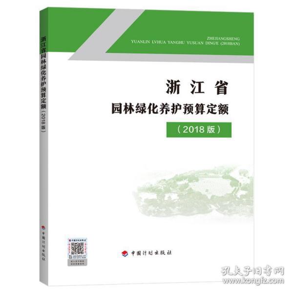 2018版浙江省园林绿化养护预算定额