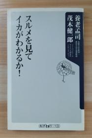 日文原版书 スルメを见てイカがわかるか！ 角川书店  养老孟司　茂木健一郎　