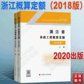 2018浙江省建设工程概算定额全7册