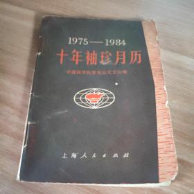 1975—1984十年袖珍月历