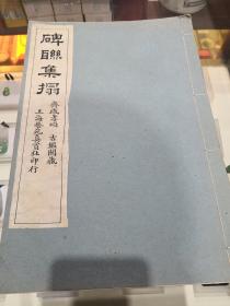 碑联集搨 齊感孝颂 古鑑阁藏   民国上海艺苑真赏社