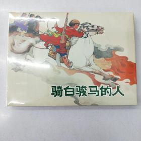 骑白骏马的人（大精）