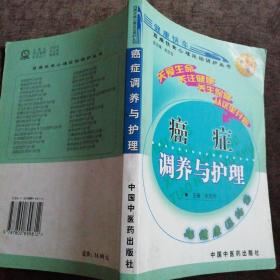 癌症调养与护理——百病饮食心理运动调护丛书