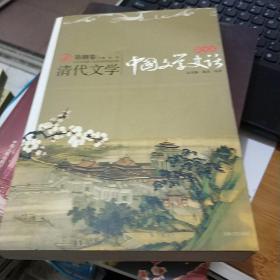 中国文学史话（第八卷）清代文学