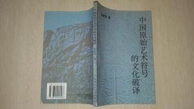 1998年民族大学出版社1版1印《中国原始艺术符号的文化破译》民族大学教授孙新周签赠