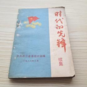 时代的先锋续集（浙江省委）1986