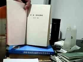 高等物理精编卷二：相对论物理、热力学统计物理