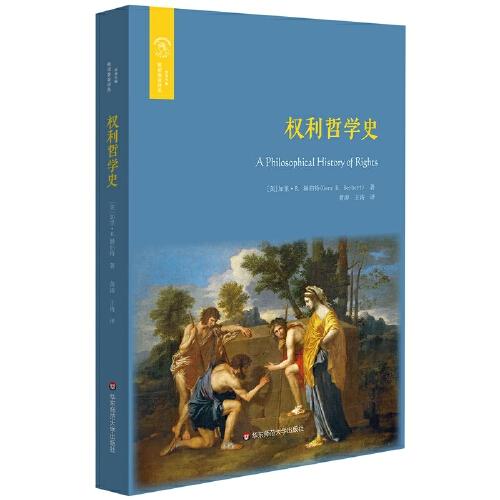 权利哲学史（欧诺弥亚译丛·权利丛编） [美]加里·B. 赫伯特（Gary B. Herbert）  华东师范大学出版社  9787567598331