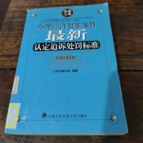 办理经济犯罪案件最新认定追诉处罚标准