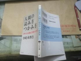 人间の読み方つかみ方——日本人の心理はどう変わってきたか
