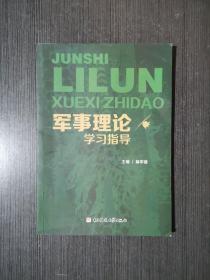 军事理论学习指导