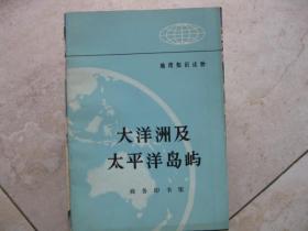 地理知识读物  大洋洲及太平洋岛屿