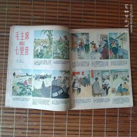 连环画报(1958年第二十一期)