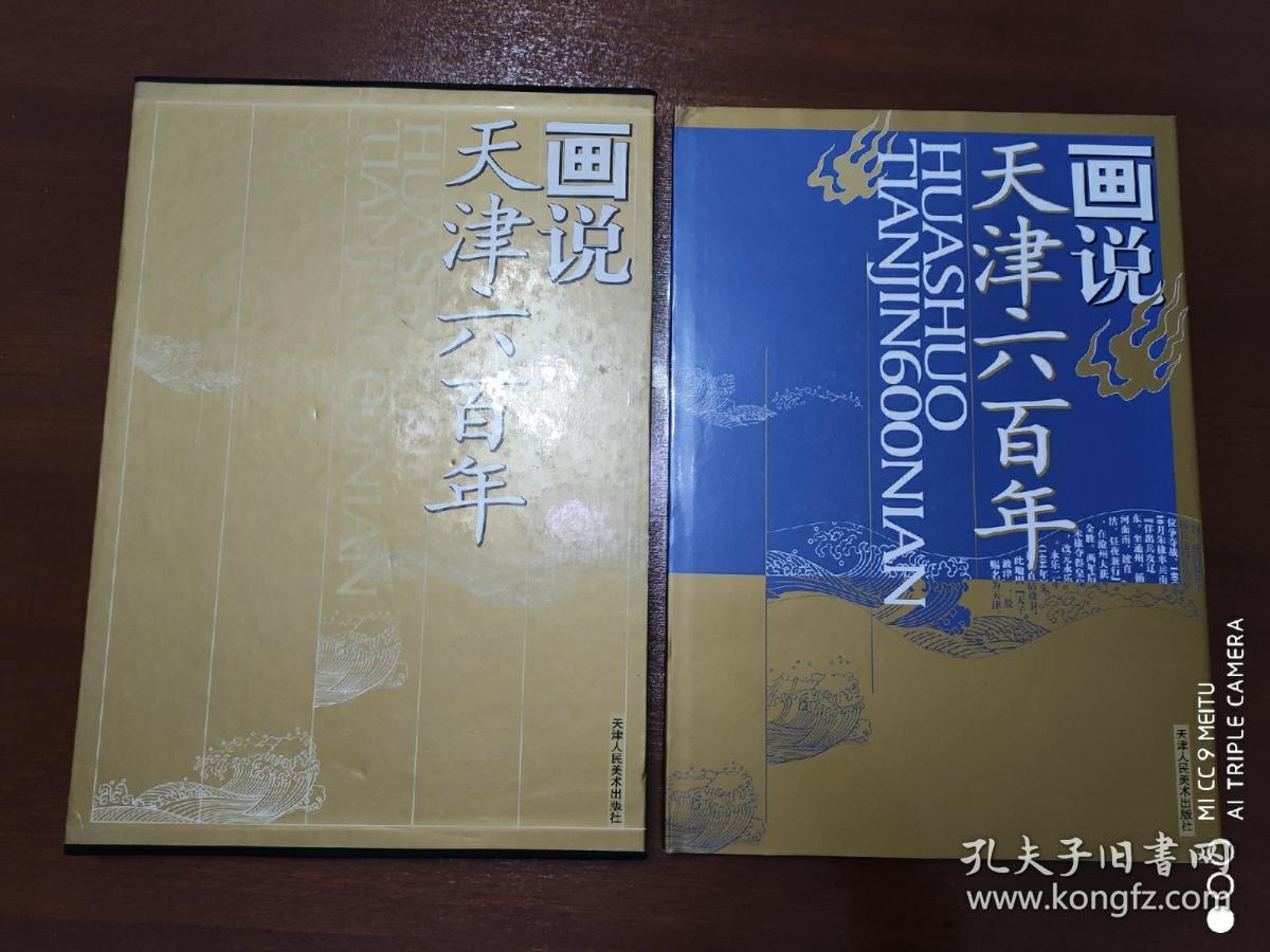 画说天津六百年    8开   有书衣布面精装+函盒2004年一版一印    共印4000册