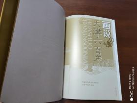 画说天津六百年    8开   有书衣布面精装+函盒2004年一版一印    共印4000册