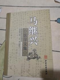 马继兴医学文集