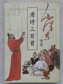 毛泽东评点《唐诗三百首》--中共中央党校出版社 中国档案出版社。影印。1999年。1版2印。竖排繁体字