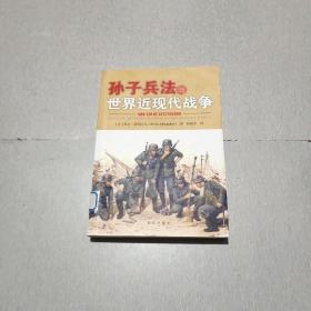 孙子兵法与世界近现代战争