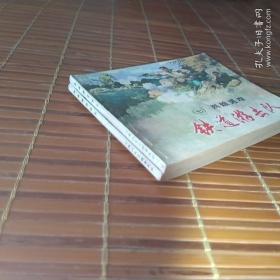 铁道游击队(第五集：巧打冈村，第七集：两雄遇难)