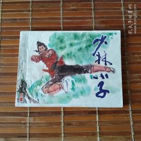 《少林小子》少林寺系列连环画