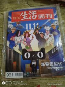 三联生活周刊    2017年11.6第45期 主题：新零售时代      你的消费塑造了你