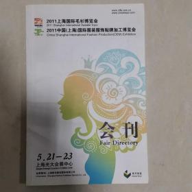 2011年上海国际毛衫博览会