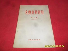 文艺资料索引 第二辑（1955）