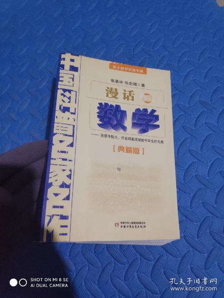 中国科普名家名作 院士数学讲座专辑-漫话数学（典藏版）